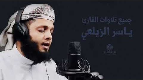 جميع تلاوات القارئ ياسر الزيلعي   تلاوات خاشعة ومؤثرة جدا تهز القلوب720p
