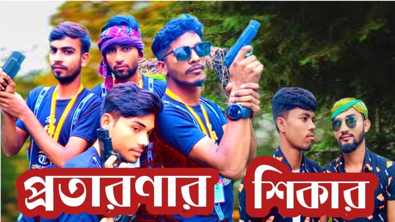 প্রতারণা শিকার || Pota Rona Shikar || Rongpur City Entertainment - YouTube