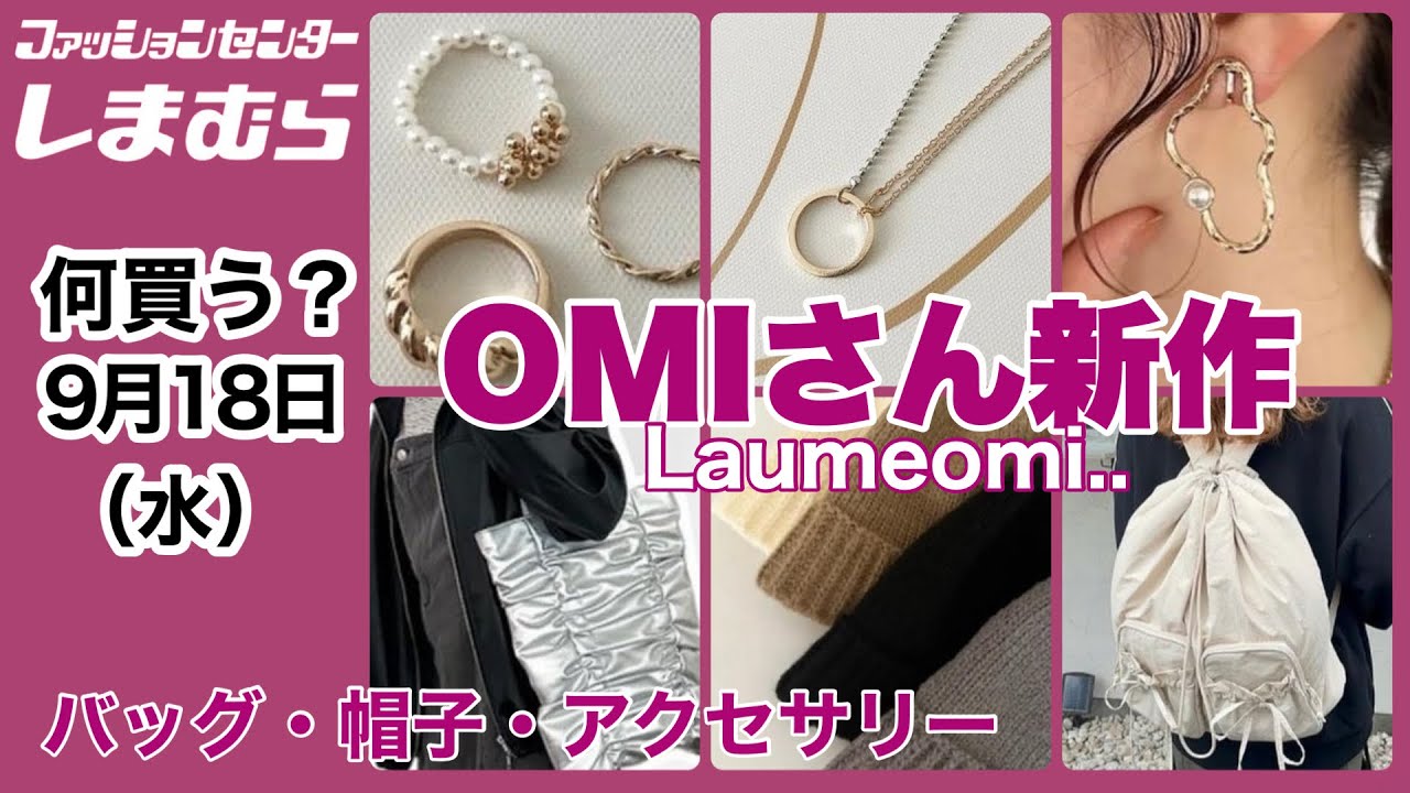 しまむら】何買う？omiさん新作！とっても可愛い秋の雑貨アイテム