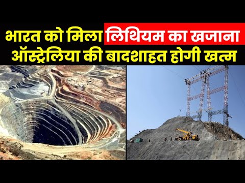 Lithium Reserve Found | जम्मू कश्मीर में मिला देश का पहला लिथियम भंडार..देश बनेगा आत्मनिर्भर