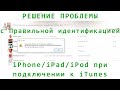 Обнаружен iPhone, но его не удалось правильно идентифицировать. (РЕШЕНИЕ проблемы)