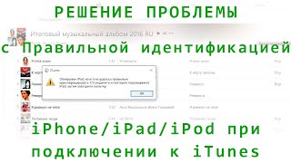 Обнаружен iPhone, но его не удалось правильно идентифицировать. (РЕШЕНИЕ проблемы)(, 2016-09-01T12:12:17.000Z)