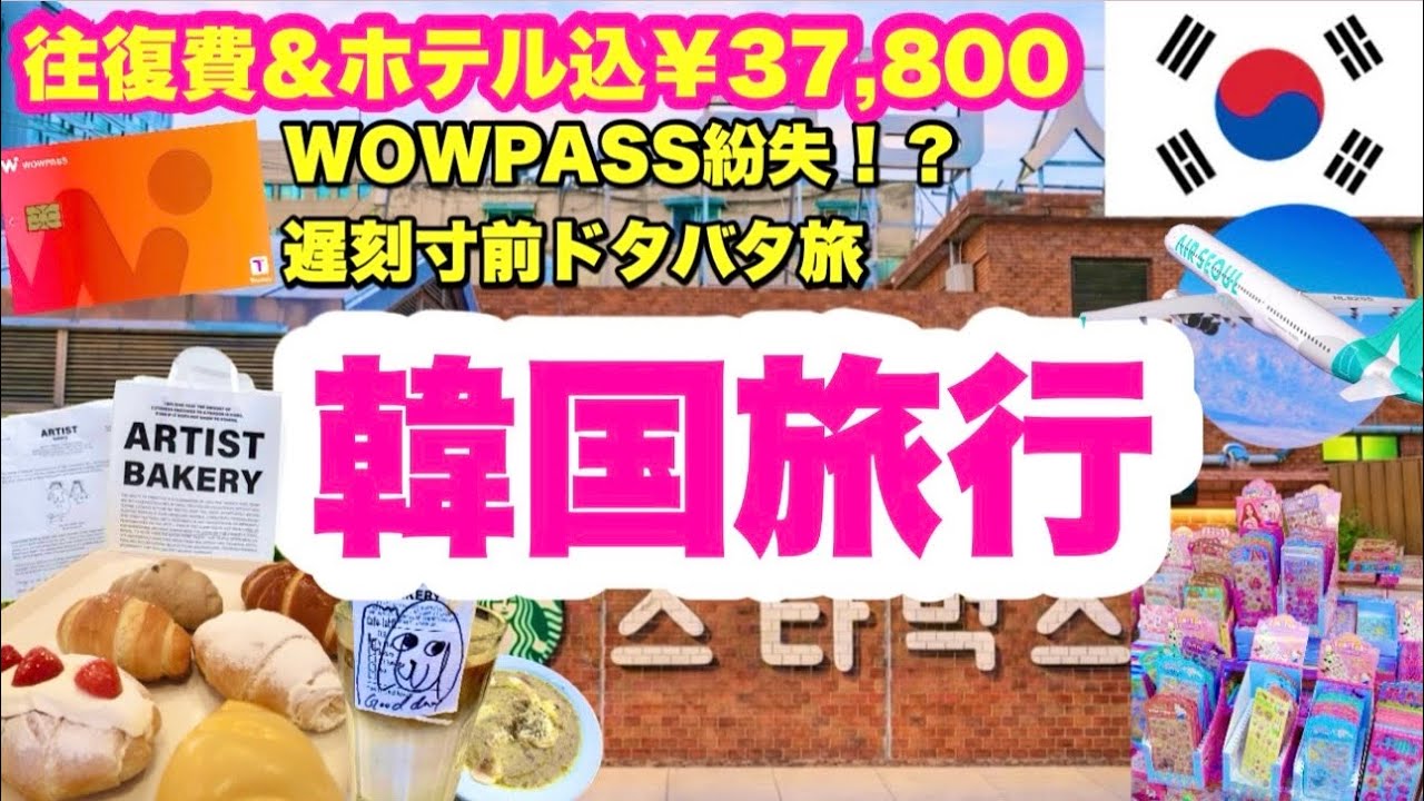 【韓国旅行🇰🇷】WOWPASS紛失😱｜搭乗ギリギリ💦｜最終日まで遊び尽くす｜大人気💖モチモチ大福｜朝の靴卸市場｜立地抜群ホテル｜初夢フェア｜ホテル・飛行機指定なし｜親子旅行✈️HIS・37,800円