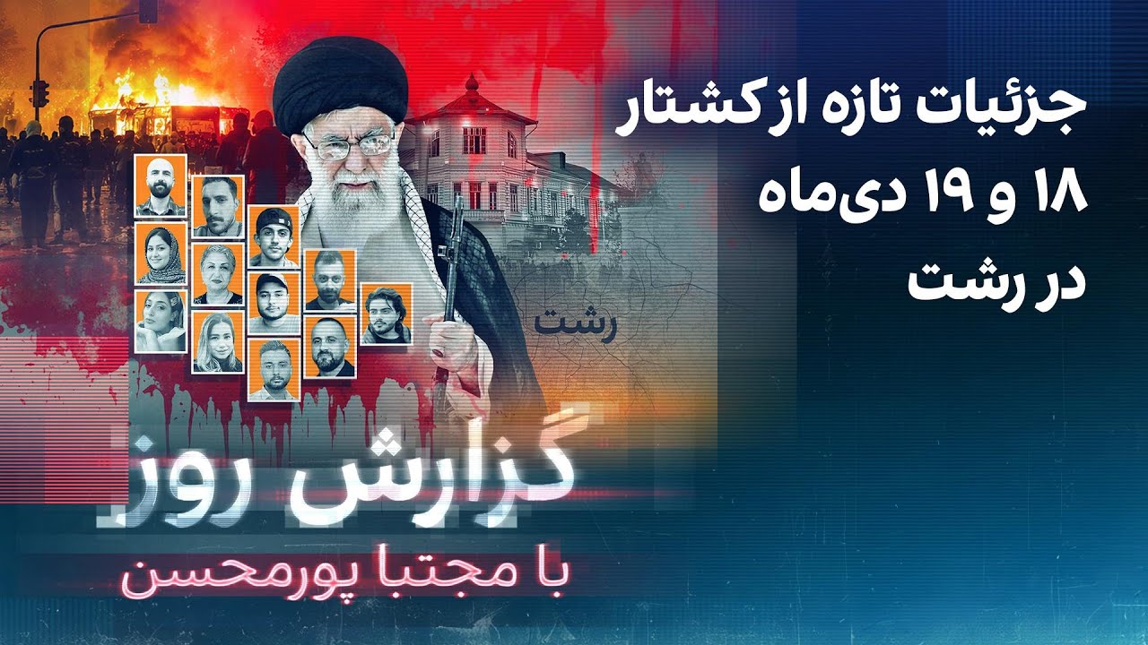 ⁣گزارش روز با مجتبا پورمحسن: جزئیات تازه از کشتار ۱۸ و ۱۹ دی‌ماه‌ در رشت