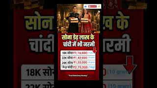 🔥 आज फिर उछला सोना-चांदी का भाव, खरीदने वालों के उड़ गए होश! 💰#goldprice #dailygold #goldexchang