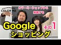 カラーミーショップでショップ運営をしているなら、是非やってほしいGoogleショッピングへの出稿！難しいと言われる「Googleショッピング商品掲載サービスPRO」の設定について、徹底解説します！