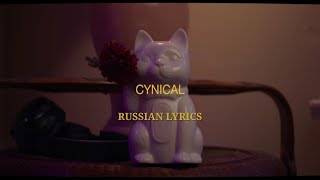 Katelyn Tarver - Cynical. Перевод на русский/Russian Lyrics