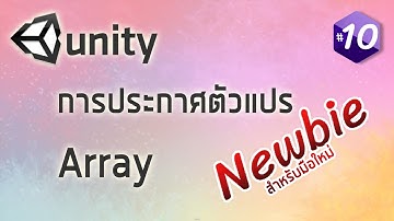 สอน C# Unity (เริ่มต้นจากศูนย์) - การประกาศตัวแปร Array #10