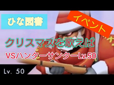 【ひな図書】VSハンターサンターLv.50　10周で撃破　2〜9周目省略　救援依頼無し　 ＊BGM無し