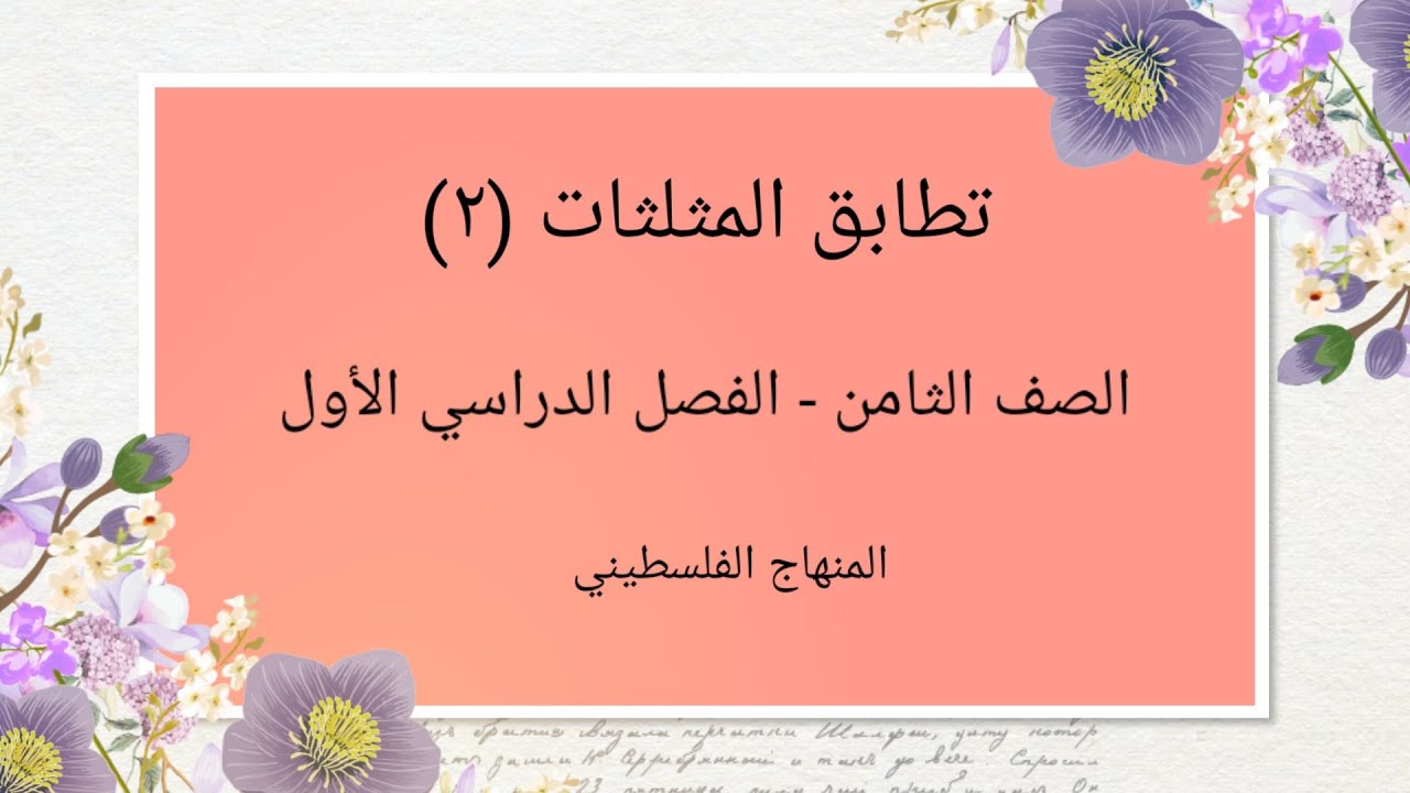 الصف الثامن-الوحدة الثالثة - الدرس الرابع#تطابق المثلثات 2#الرياضيات الرياضيات