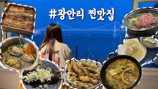 [Sub]AeYong’s VLOG | 광안리 찐맛집 16곳 추천👍🏻, Gwangalli Restaurant