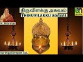 Vilakku Pooja in 6 Minutes -THIRUVILAKKU AGAVAL- TAMIL - திருவிளக்கு அகவல்