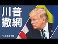 【第187期】拜登中計。川普總統2年前的總統行政令，已經開始佈局，針對當年的中期選舉和今年的總統大選。拜登作弊，等於自投羅網。| 薇羽看世間 20201116