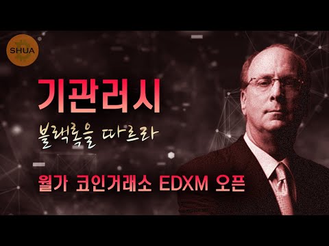 비트코인 펌핑 월가 코인거래소 EDXM 오픈 기관들은 블랙록을 따르라 ETF란 