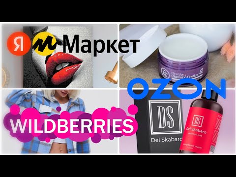 Классные ПОКУПКИ с WILDBERRIES💃ЯНДЕКС МАРКЕТ💖OZON🌺RANDEWOO🎀Одежда, косметика, мозаика▪️Покупки с ВБ