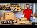 Потерянные посылки по 2$ / Что же внутри?!