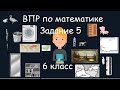 ВПР по математике. Задание 5, 6 класс