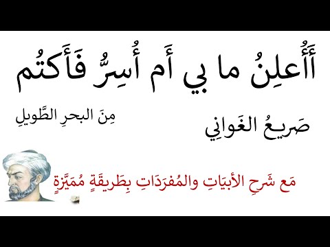 أأعلن ما بي أم أسر فأكتم صريع الغواني مع شرحها بطريقة مميزة
