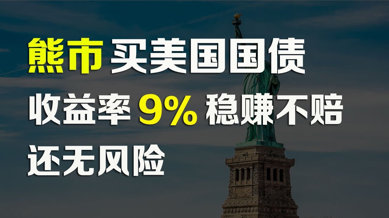 美股熊市买美国国债，收益率超过9%，还无风险，是真的吗？抗通胀最好的投资品种- 美股投资网