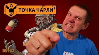 Открытое письмо ЛИВЕРАМ - Точка Чарли - 173 - Apex Legends