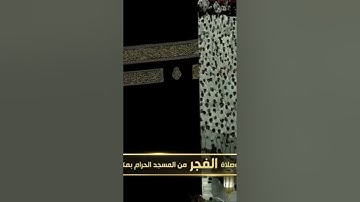 صلاة الفجر من المسجد الحرام الشّيخ صالح بن حميد فواتِح سورة الذاريات يوم الخميس ٢ ربيع الأول ١٤٤٦ هـ