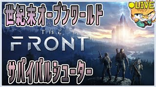 【The Front】色々もりだくさんの世紀末サバイバル！？初見の猫田がサバイバル冒険記#01(参加者募集中)【ザ・フロント】