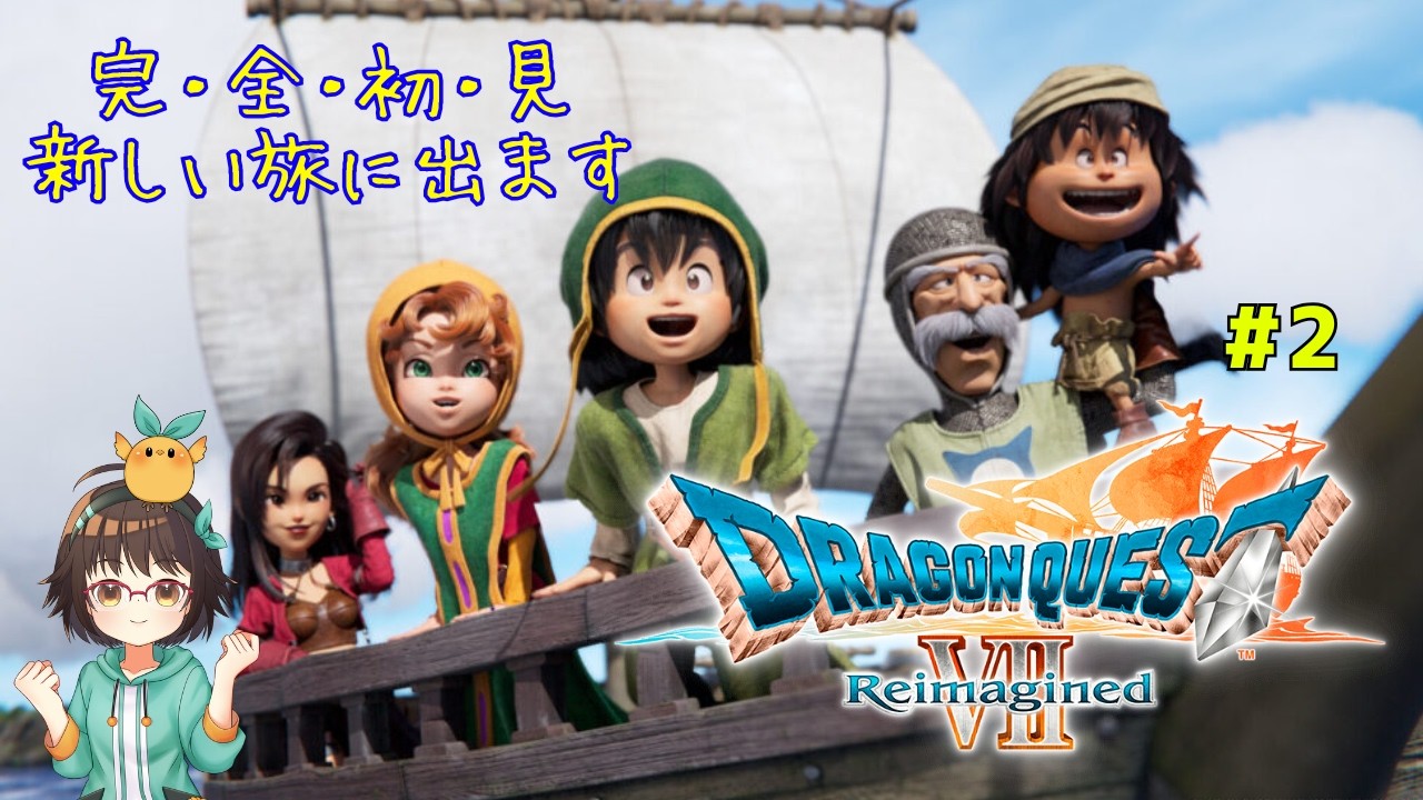 【DQ7リメイク】初見/好奇心で海を越えよう！#2(ネタバレあり)