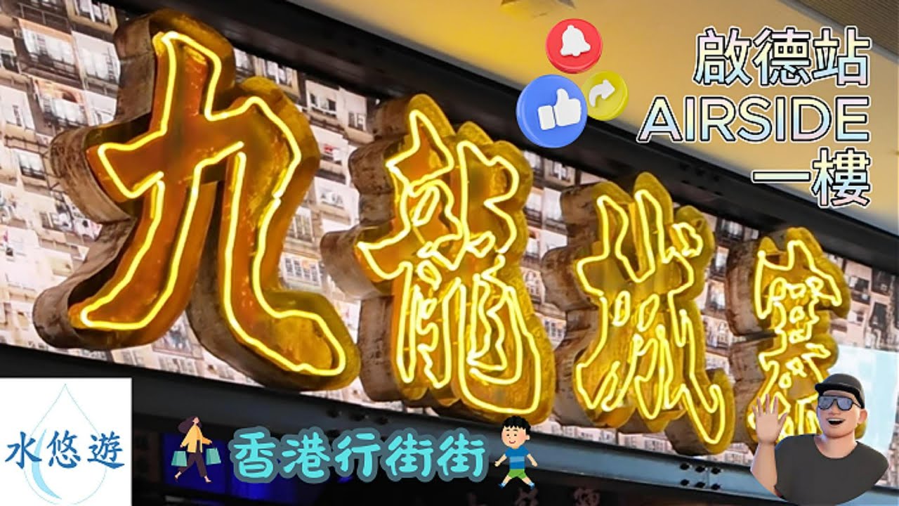 🚶香港行街街 - 九龍城寨 - 啟德 AIRSIDE🚶