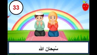 الأذكار للأطفال - تسبيح وتحميد وتهليل وتكبير واستغفار والصلاة على النبي