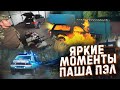 ЯРКИЕ МОМЕНТЫ С КАНАЛА ПАША ПЭЛ