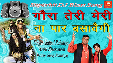 गोरा तेरी मेरी ना पार बसावेगी || Satpal Rohatiya & Anju Sherawat || Superhit Bhola Baba Bhajan 2022