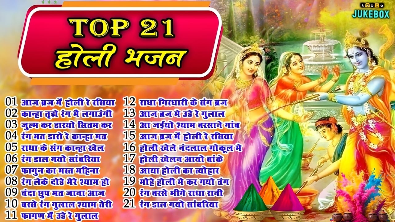 2026 के सुपरहिट होली भजन |आज बिरज में होरी रे रसिया |Radha Krishna Holi Special Bhajan 2026 -Top 21