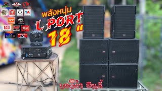 งามเลยเซ็ตนี้ L Port 18” จาก Final เสียงดีใช้ได้