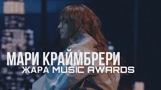 Мари Краймбрери - Кто такая Мэри? (ЖАРА MUSIC AWARDS 2024)