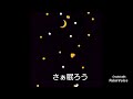 夜想曲(ノクターン) Op9-2{歌詞付きアレンジver.}