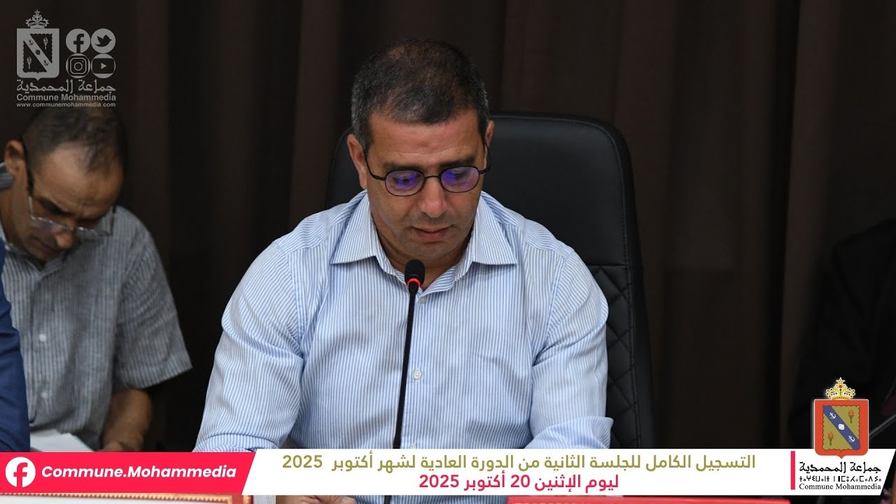 جماعة المحمدية : التسجيل الكامل للجلسة الثانية من الدورة العادية لشهر أكتوبر 2025
