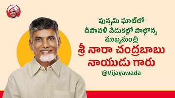 పున్నమి ఘాట్‌లో దీపావళి వేడుకల్లో పాల్గొన్న ముఖ్యమంత్రి శ్రీ నారా చంద్రబాబు నాయుడు గారు@Vijayawada