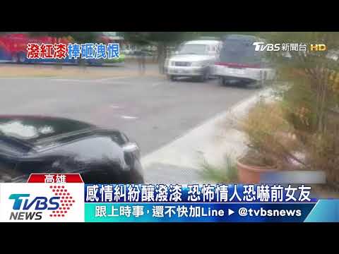 不滿被分手！恐怖情人光天化日潑漆砸車