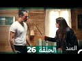السد الحلقة ال 26 Arabic Dubbed 