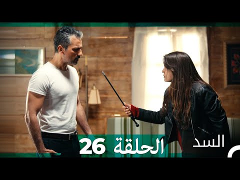 السد الحلقة ال 26 Arabic Dubbed 