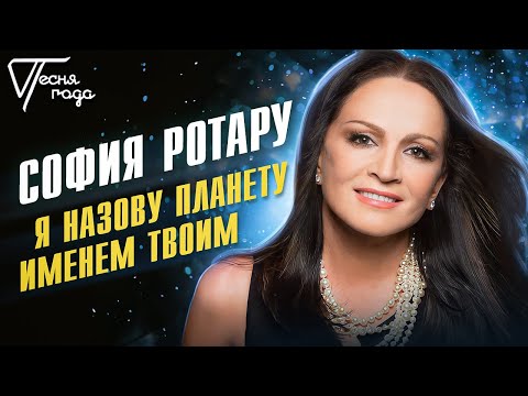 София Ротару - Я Назову Планету Именем Твоим | Песня Года 2016