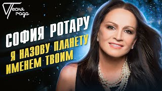 София Ротару - Я Назову Планету Именем Твоим | Песня Года 2016