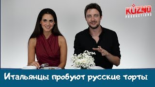 Итальянцы пробуют русские торты Итальянцы пробуют русские торты