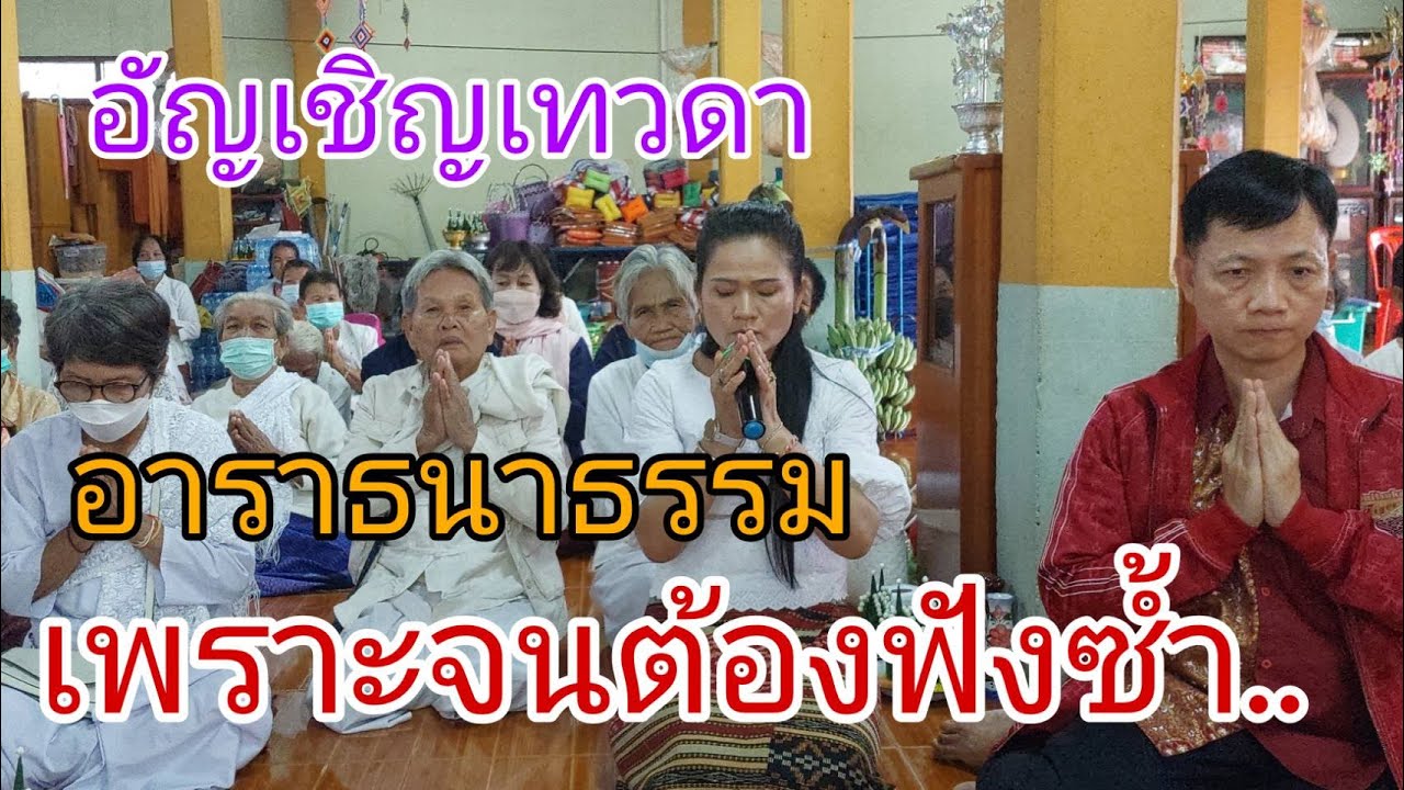 อัญเชิญเทวดา / อาราธนาธรรม แบบเพราะ..จับใจ