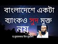 সাবধান!! বাংলাদেশে একটা ব্যাংকও সুদ মুক্ত নয় - ড মুযাফফর বিন মুহসিন || Peace of mind