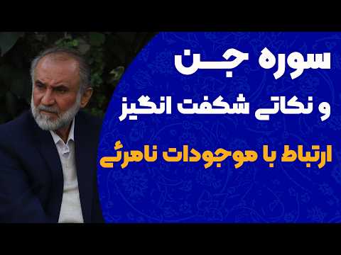 نکاتی شگفت انگیز از سوره جن