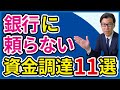 銀行に頼らないで資金調達する11の方法をご紹介