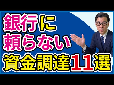 銀行に頼らないで資金調達する11の方法をご紹介