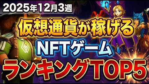 仮想通貨が稼げる！期待のNFTゲームTOP5(2025年12月3週)