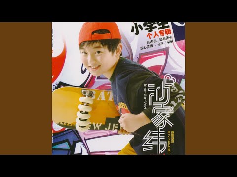 感恩的心